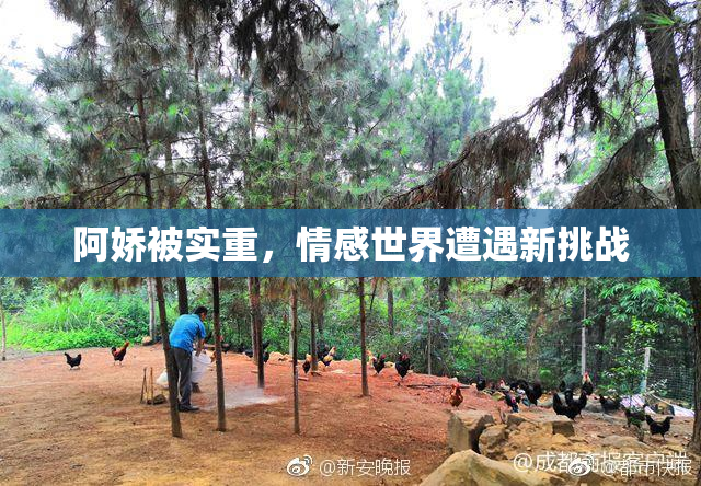 阿娇被实重，情感世界遭遇新挑战