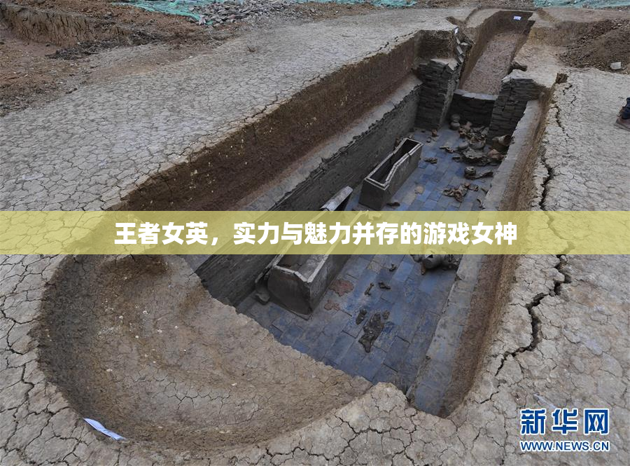 王者女英，实力与魅力并存的游戏女神