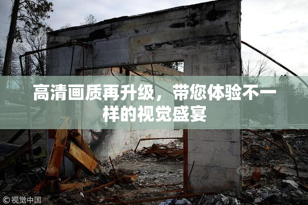 高清画质再升级，带您体验不一样的视觉盛宴