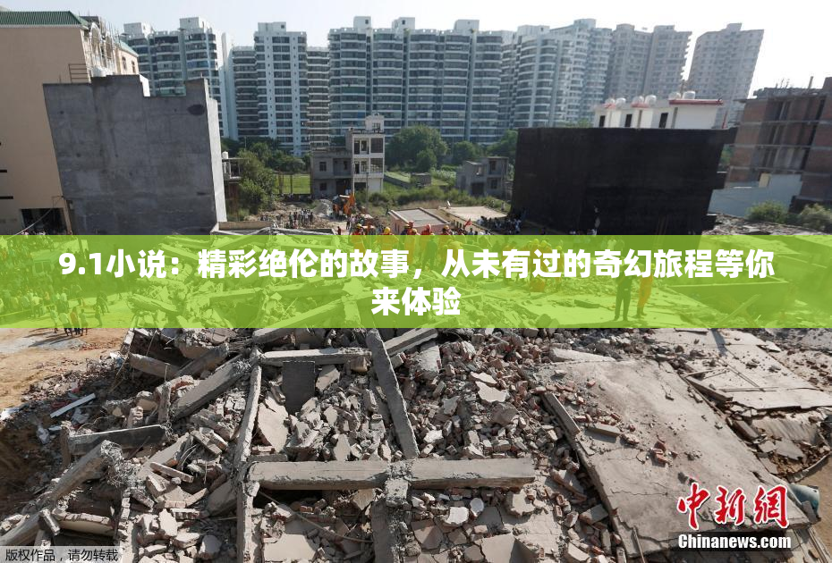9.1小说：精彩绝伦的故事，从未有过的奇幻旅程等你来体验