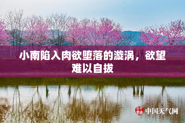 小南陷入肉欲堕落的漩涡，欲望难以自拔