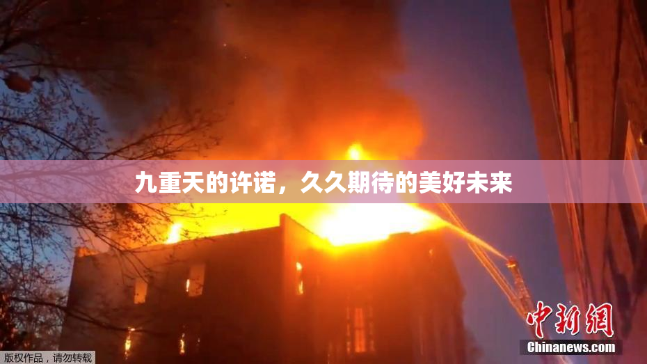 九重天的许诺，久久期待的美好未来