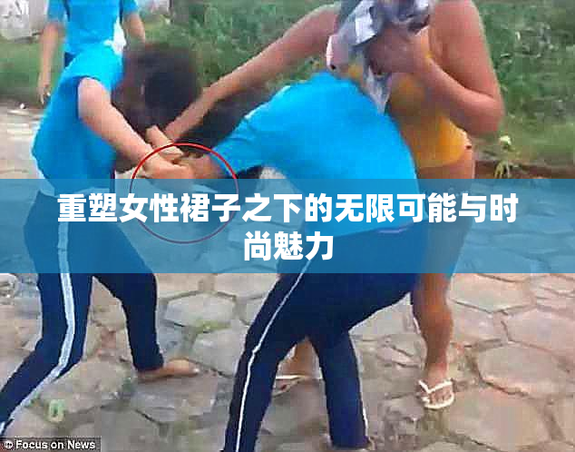 重塑女性裙子之下的无限可能与时尚魅力