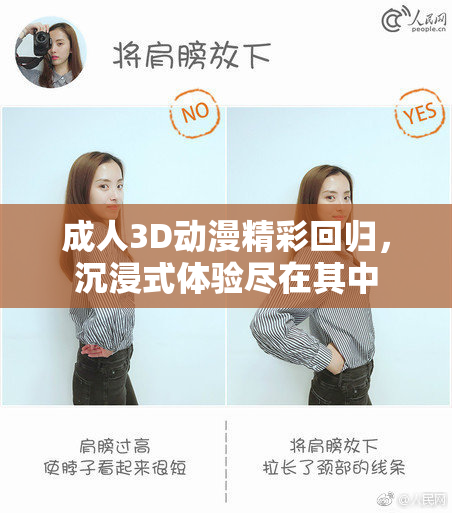 成人3D动漫精彩回归，沉浸式体验尽在其中