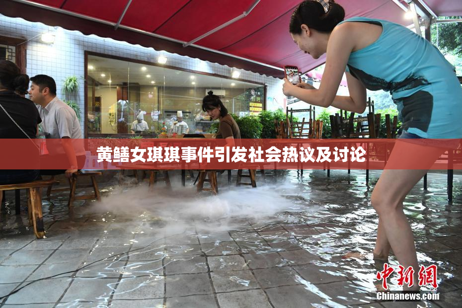黄鳝女琪琪事件引发社会热议及讨论