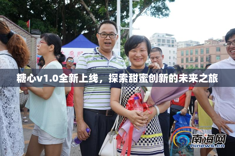 糖心v1.0全新上线，探索甜蜜创新的未来之旅