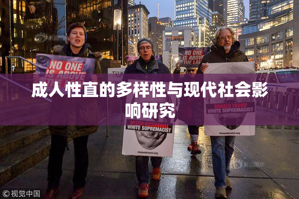 成人性直的多样性与现代社会影响研究