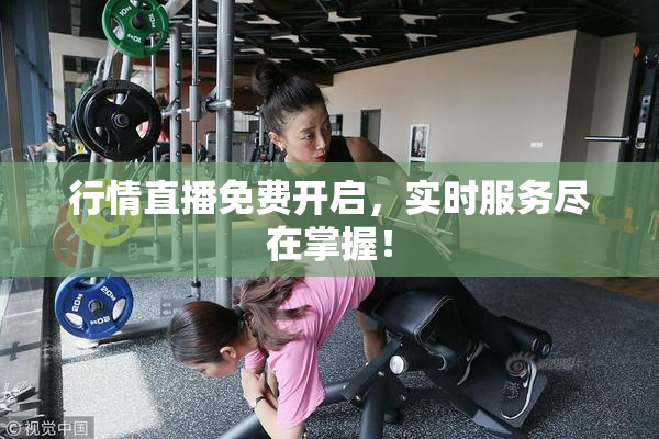 行情直播免费开启，实时服务尽在掌握！