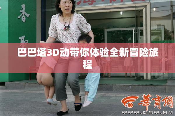 巴巴塔3D动带你体验全新冒险旅程