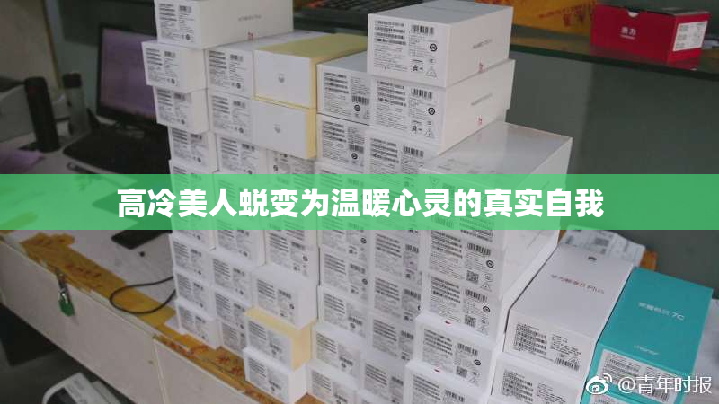 高冷美人蜕变为温暖心灵的真实自我