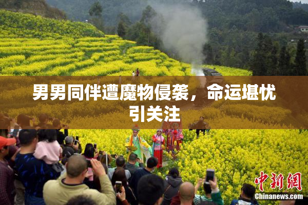 男男同伴遭魔物侵袭，命运堪忧引关注