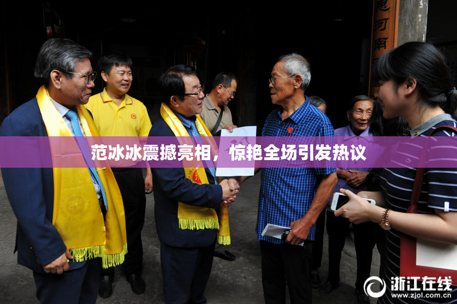 范冰冰震撼亮相，惊艳全场引发热议