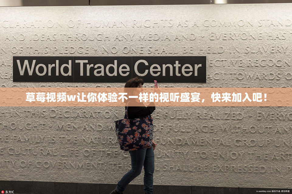 草莓视频w让你体验不一样的视听盛宴，快来加入吧！