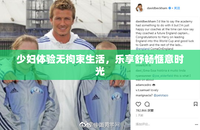 少妇体验无拘束生活，乐享舒畅惬意时光
