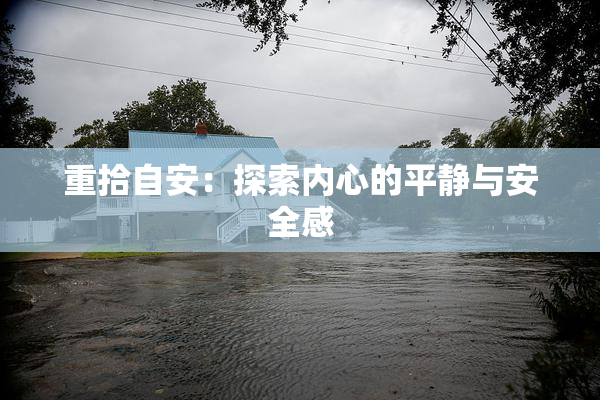 重拾自安：探索内心的平静与安全感