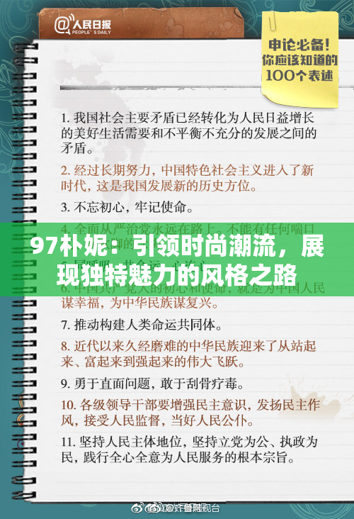 97朴妮：引领时尚潮流，展现独特魅力的风格之路