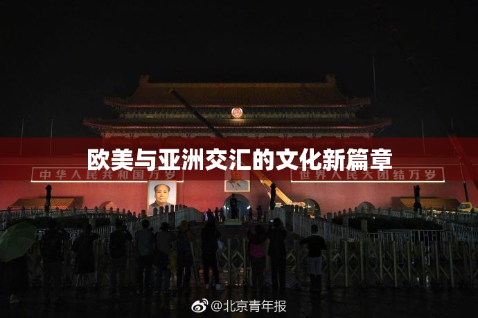 欧美与亚洲交汇的文化新篇章