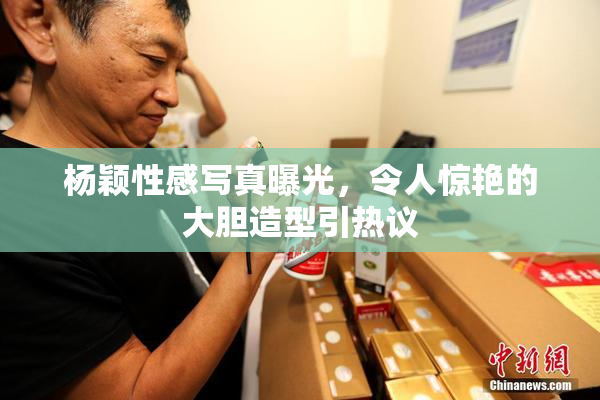 杨颖性感写真曝光，令人惊艳的大胆造型引热议