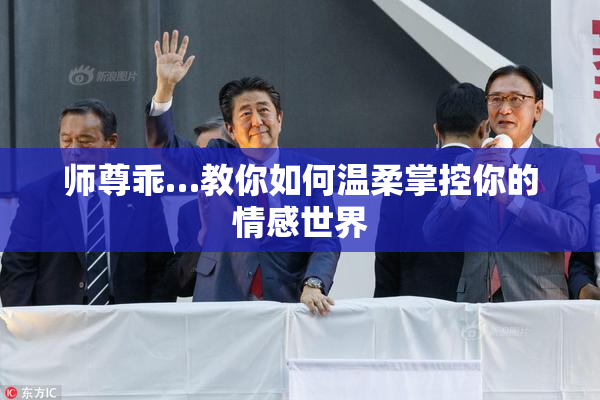 师尊乖…教你如何温柔掌控你的情感世界