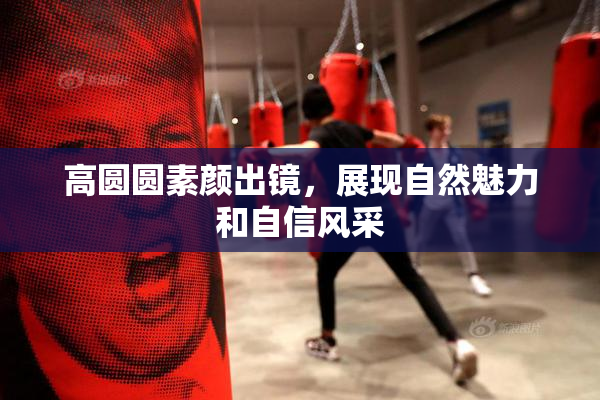 高圆圆素颜出镜，展现自然魅力和自信风采