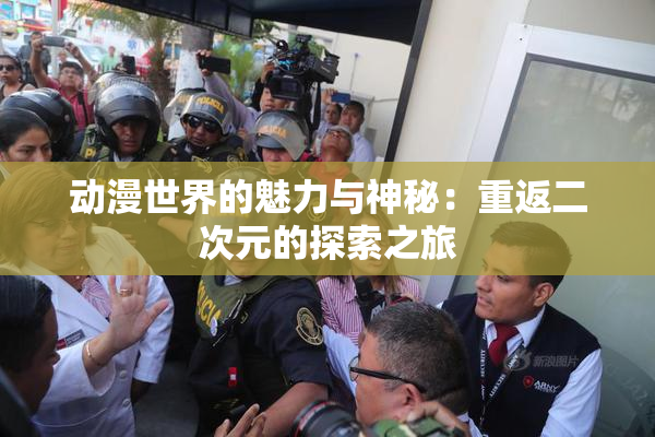动漫世界的魅力与神秘：重返二次元的探索之旅
