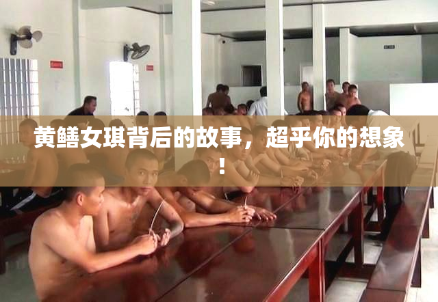 黄鳝女琪背后的故事，超乎你的想象！