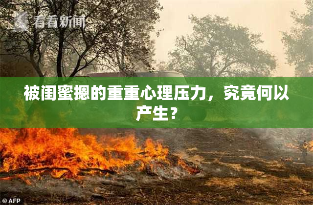 被闺蜜摁的重重心理压力，究竟何以产生？