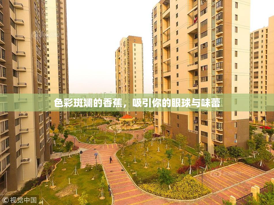 色彩斑斓的香蕉，吸引你的眼球与味蕾
