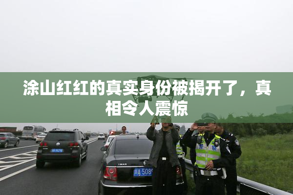 涂山红红的真实身份被揭开了，真相令人震惊