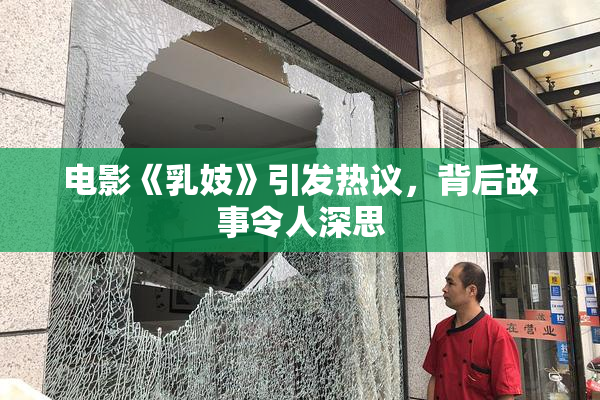 电影《乳妓》引发热议，背后故事令人深思