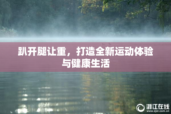 趴开腿让重，打造全新运动体验与健康生活