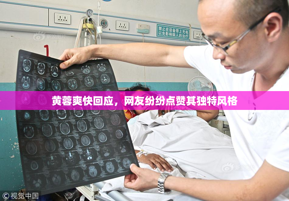黄蓉爽快回应，网友纷纷点赞其独特风格