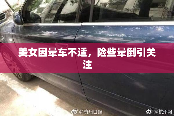 美女因晕车不适，险些晕倒引关注