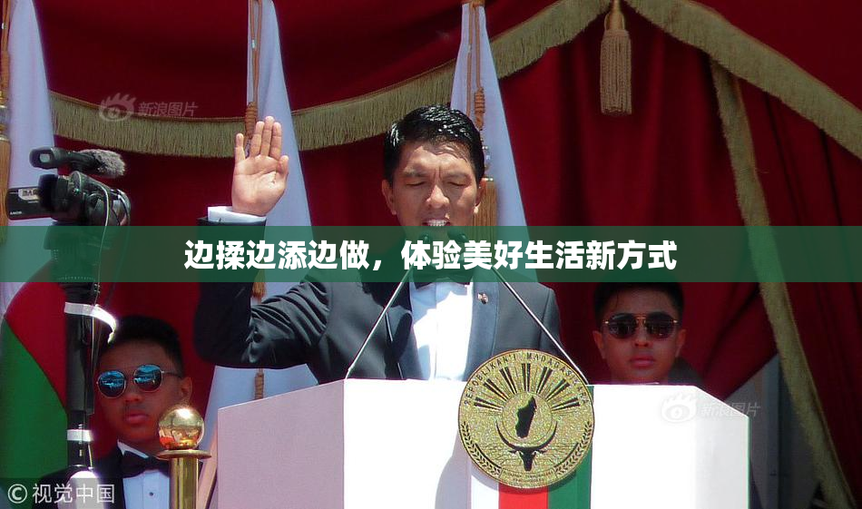 边揉边添边做，体验美好生活新方式
