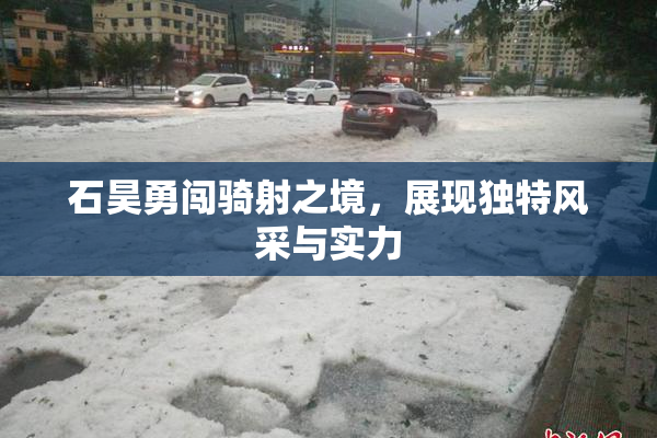 石昊勇闯骑射之境，展现独特风采与实力