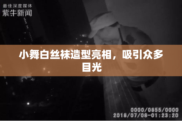 小舞白丝袜造型亮相，吸引众多目光