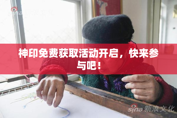 神印免费获取活动开启，快来参与吧！