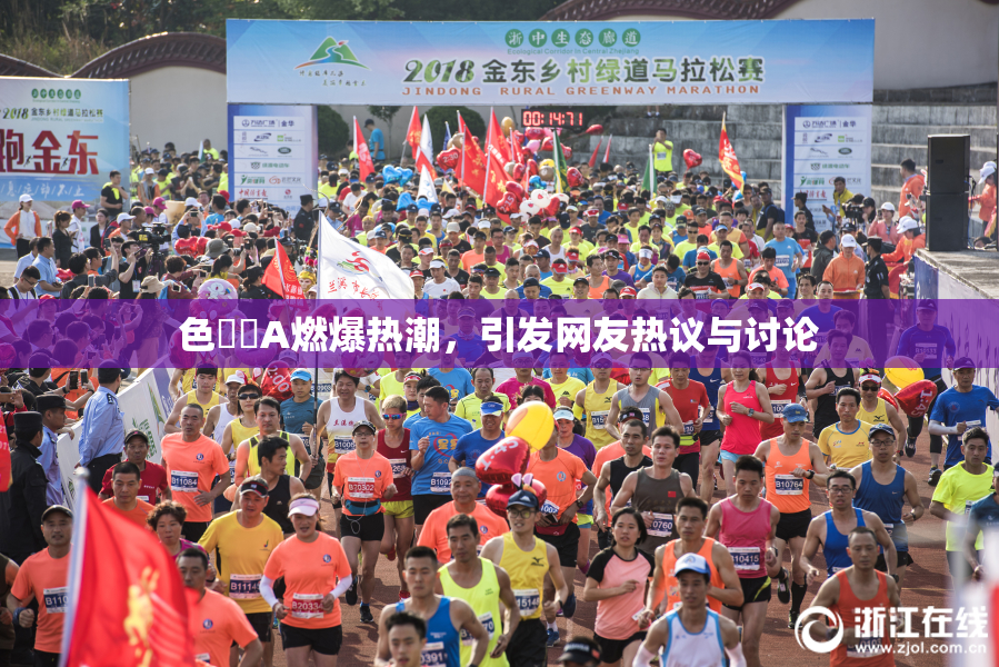 色妺妺A燃爆热潮，引发网友热议与讨论
