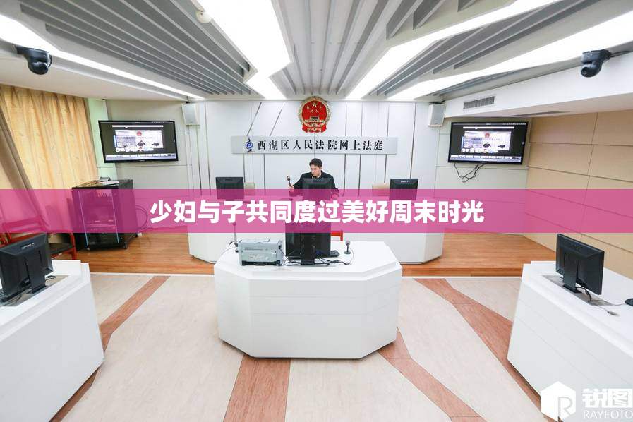 少妇与子共同度过美好周末时光