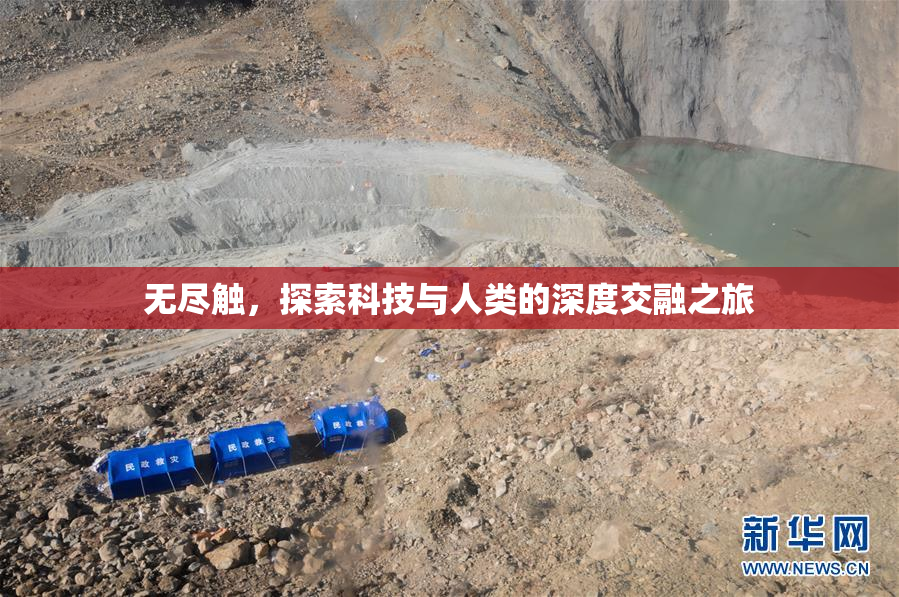 无尽触，探索科技与人类的深度交融之旅