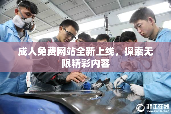 成人免费网站全新上线，探索无限精彩内容
