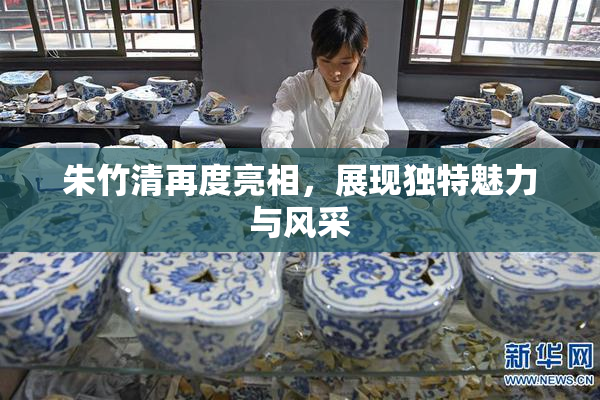 朱竹清再度亮相，展现独特魅力与风采