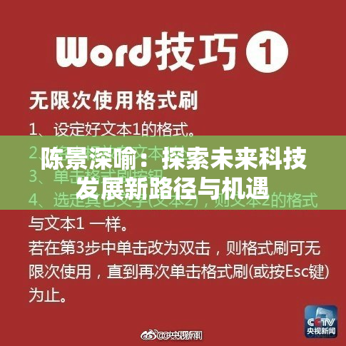 陈景深喻：探索未来科技发展新路径与机遇