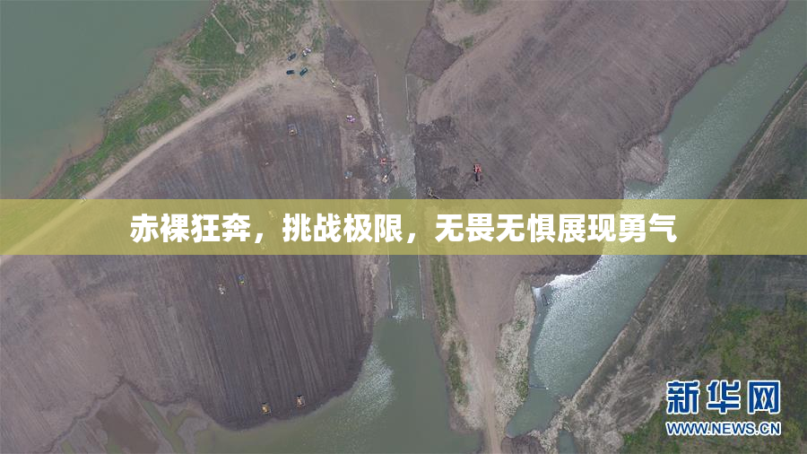 赤裸狂奔，挑战极限，无畏无惧展现勇气