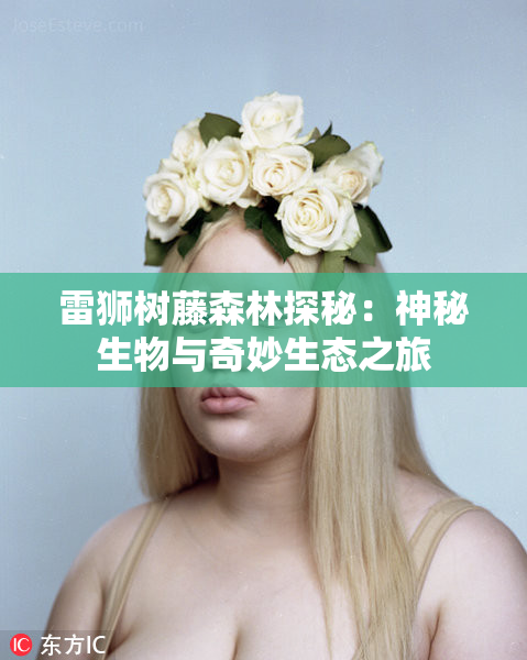 雷狮树藤森林探秘：神秘生物与奇妙生态之旅