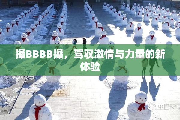 搡BBBB搡，驾驭激情与力量的新体验