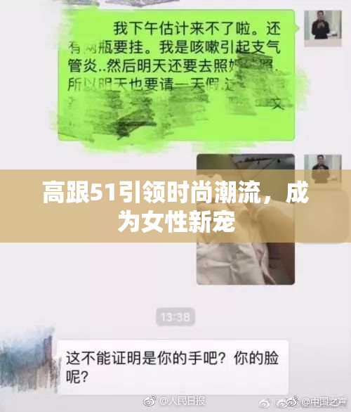 高跟51引领时尚潮流，成为女性新宠