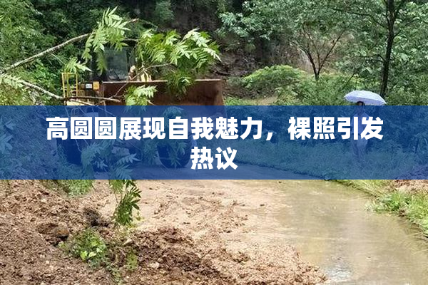 高圆圆展现自我魅力，裸照引发热议