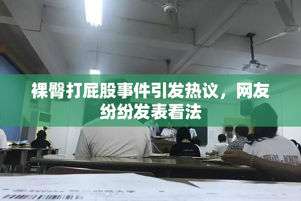 裸臀打屁股事件引发热议，网友纷纷发表看法
