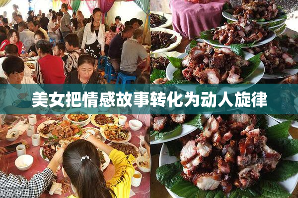 美女把情感故事转化为动人旋律